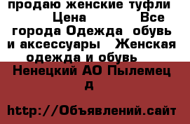 продаю женские туфли jana. › Цена ­ 1 100 - Все города Одежда, обувь и аксессуары » Женская одежда и обувь   . Ненецкий АО,Пылемец д.